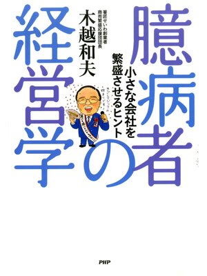 cover image of 臆病者の経営学　小さな会社を繁盛させるヒント